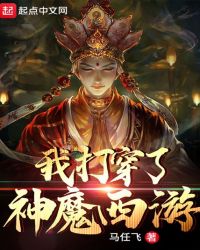 我打穿了神魔西游